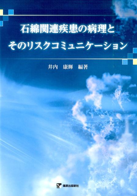 石綿関連疾患の病理とそのリスクコミュニケーション