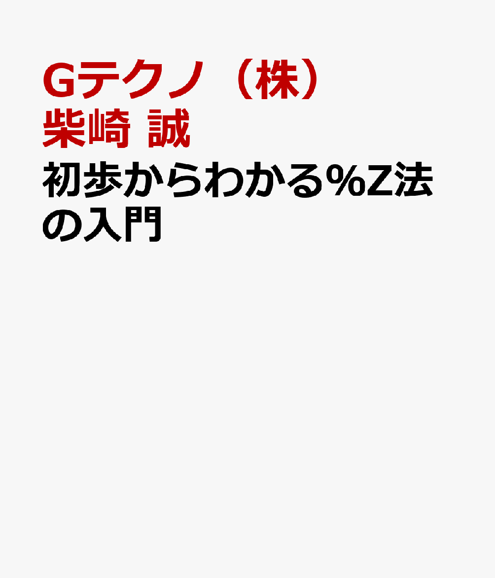 初歩からわかる％Z法の入門