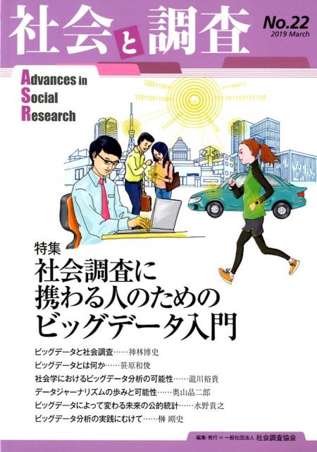 社会と調査（No．22）