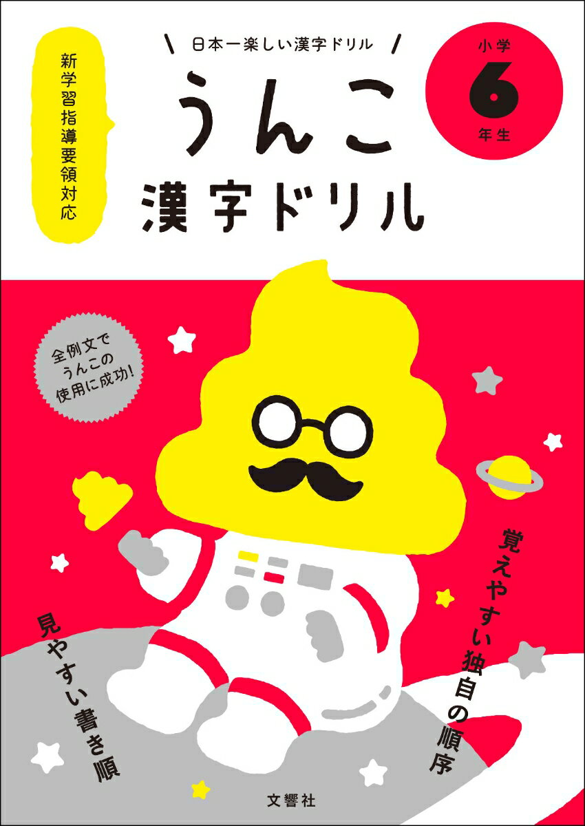 日本一楽しい漢字ドリル　うんこ漢字ドリル　小学6年生 [ 文響社（編集） ]