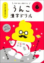 日本一楽しい漢字ドリル　うんこ漢字ドリル　小学6年生 [ 文響社（編集） ]