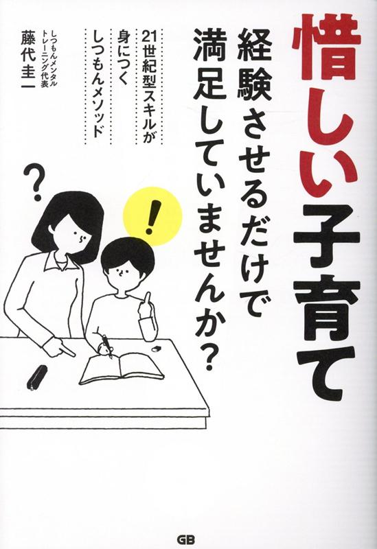 惜しい子育て -経験させるだけで満足していませんか？- [ 藤代圭一 ]