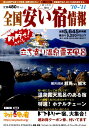 全国安い宿情報(第14号(’10〜’11年版))