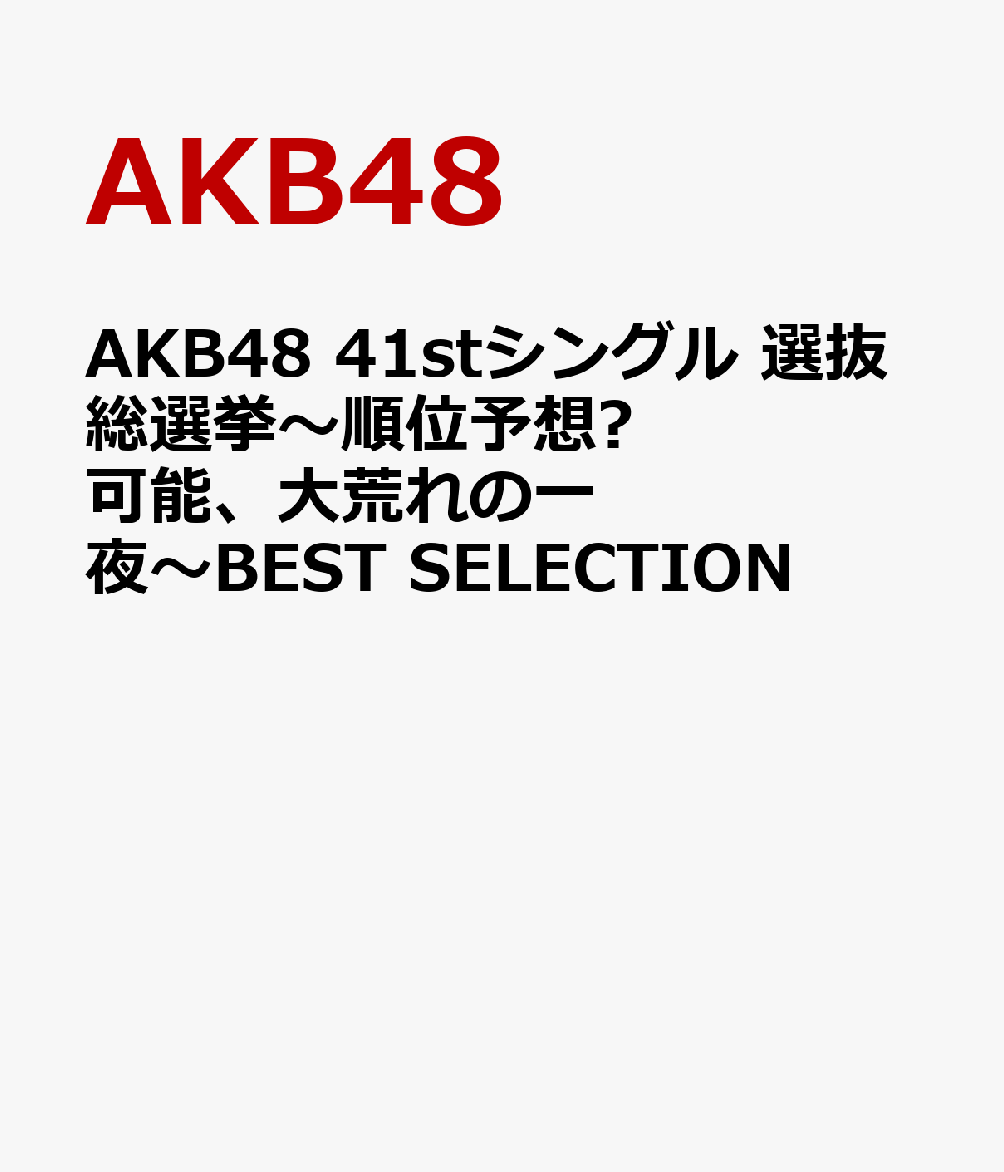 ※クリアファイル特典付の購入は⇒
こちら

★初回特典
生写真1枚（ランダム封入）
※トールケース仕様

※数量に限りがございますので、無くなり次第終了とさせていただきます。

「AKB48 41stシングル選抜総選挙〜順位予想?可能、大荒れの一夜〜」の模様を収録した映像作品をDVD&Blu-ray
にてリリース！！！

＜AKB48 41stシングル選抜総選挙＞ 6月6日（福岡 ヤフオク!ドーム）
?事1位の座に輝いた指原莉乃は、昨?2位の雪辱を晴らし、地元福岡で19万4049票という過去最多得票数で返り咲
きを果たした。
NGT48兼任となった柏木由紀が2位、連覇を目指した渡辺麻友は惜しくも3位となった。
また、4位にランクインした高橋みなみの感動スピーチに会場全体が涙に包まれるシーンもあった。投票総数は昨?
を上回る328万7736票だった。
本作は総選挙当日の模様（第一部・コンサート、第二部・総選挙）をダイジェストにして収録した、お手軽価格のベ
ストセレクション映像作品。


＜収録内容＞
DISC1：「AKB48 41stシングル選抜総選挙〜順位予想?可能、大荒れの一夜〜」ベストセレクション映像
