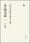 冷泉家時雨亭叢書（別巻　2） 明月記 1　自治承四年至建永 [ 冷泉家時雨亭文庫 ]