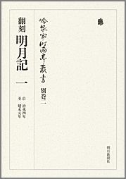 冷泉家時雨亭叢書（別巻　2） 明月記 1　自治承四年至建永 [ 冷泉家時雨亭文庫 ]