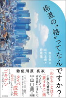 格差の“格”ってなんですか?