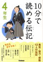 10分で読める伝記（4年生） [ 塩谷京子 ]