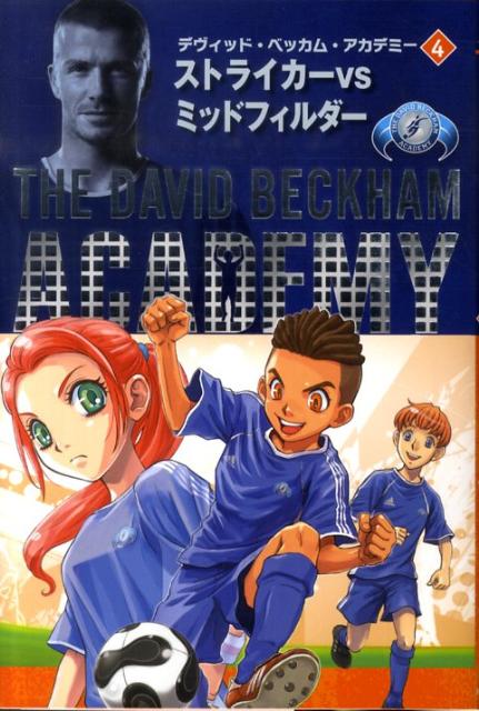 デヴィッド・ベッカム・アカデミー（4）