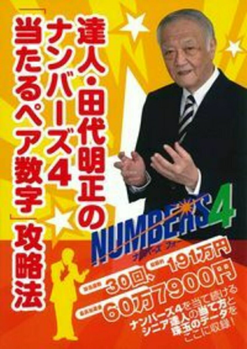 達人・田代明正のナンバーズ4「当たるペア数字」攻略法 [ 月刊「ロト・ナンバーズ『超』的中法」 ]のサムネイル
