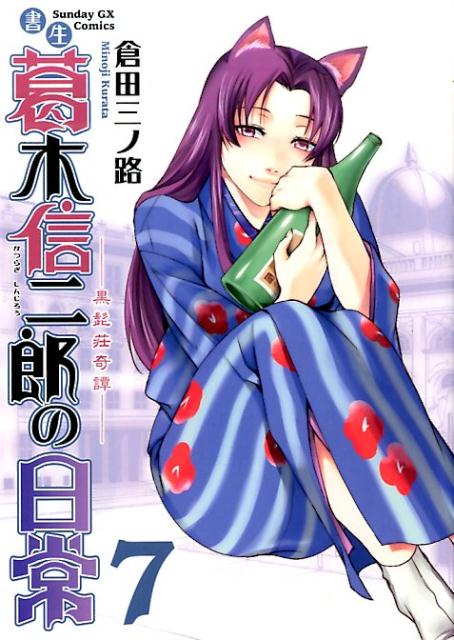 書生葛木信二郎の日常 7巻