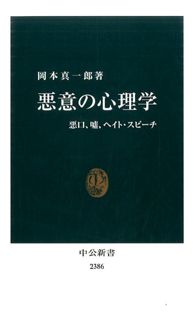 悪意の心理学 悪口 嘘 ヘイト・スピーチ 中公新書 [ 岡本真一郎 ]