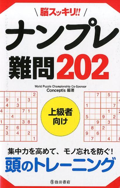 脳スッキリ！ナンプレ　難問202