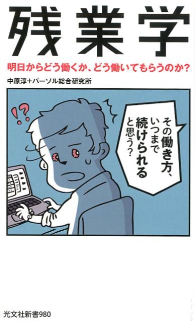 残業学 明日からどう働くか、どう働いてもらうのか？ （光文社新書） [ 中原淳 ]