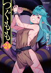 つぐもも（24） （アクションコミックス　（月刊アクション）） [ 浜田よしかづ ]