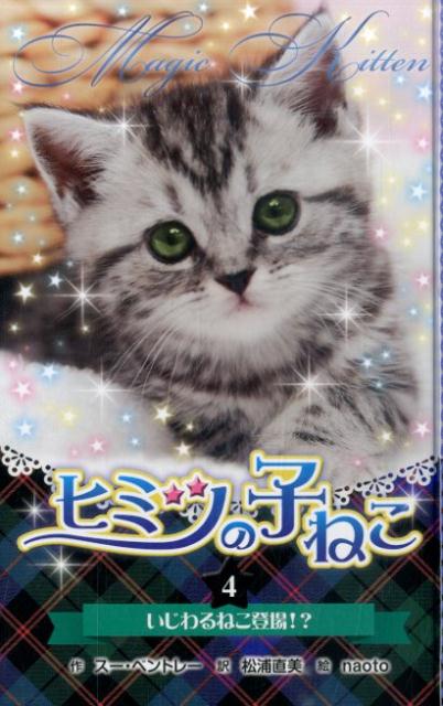 ヒミツの子ねこ（4）図書館版