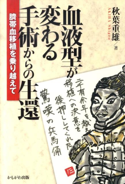 血液型が変わる手術からの生還 臍帯血移植を乗り越えて [ 秋葉重雄 ]