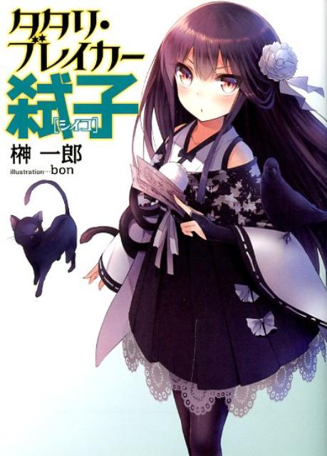 近所に住む同級生、鹿沼美裕希が学校を休んでひと月あまり。彼女にほのかな想いを寄せる高校生、富士宮瑞人が心配しつつ鹿沼家を眺めると、そこには“不吉の塊”みたいな装いの少女が佇んでいてー目が合った。呪われた美裕希を助けに来たという彼女、“祟り破り”の三途川弑子は、瑞人をがっちり掴むとこう言った。「君に、頼みがあんねん」。