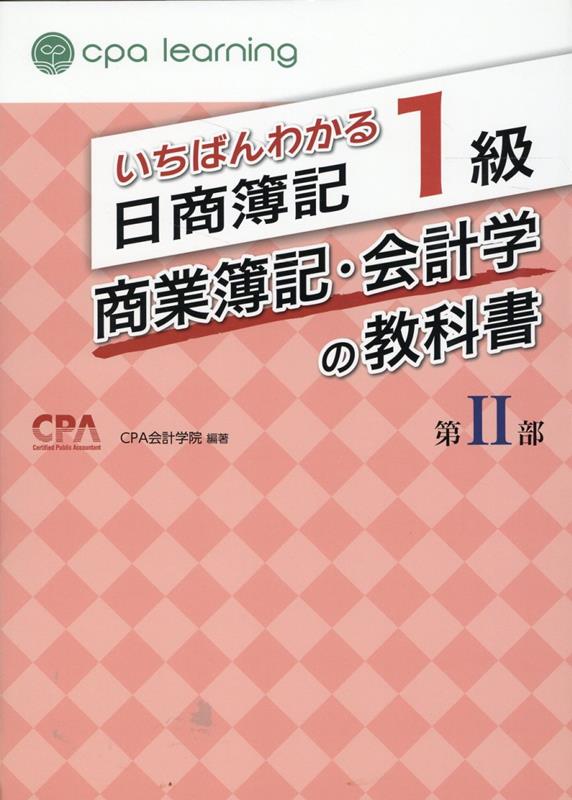 いちばんわかる日商簿記1級 商業簿記・会計学の教科書 第II部