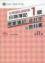 いちばんわかる日商簿記1級 商業簿記・会計学の教科書 第II部 [ CPA会計学院 ]