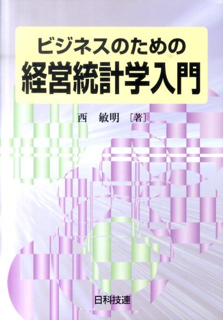 ビジネスのための経営統計学入門