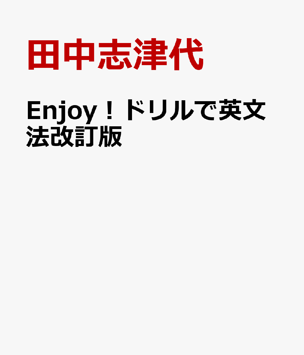 Enjoy！ドリルで英文法改訂版