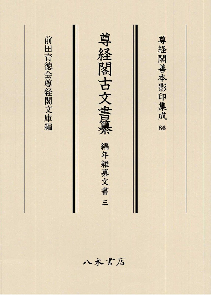 尊経閣古文書纂 編年雑纂文書 3 （尊経閣善本影印集成 86） [ 前田育徳会尊経閣文庫 ]