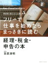 フリーで仕事を始めたらまっさきに読む経理・税金・申告の本 [ 笠原　清明 ]