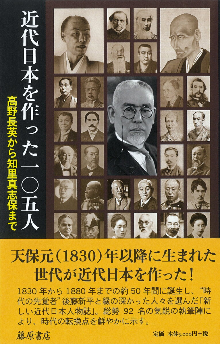 近代日本を作った一〇五人 高野長英から知里真志保まで [ 藤原書店編集部 ]