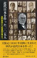 天保元（１８３０）年以降に生まれた世代が近代日本を作った！１８３０年から１８８０年までの約５０年間に誕生し、“時代の先覚者”後藤新平と縁の深かった人々を選んだ「新しい近代日本人物誌」。総勢９２名の気鋭の執筆陣により、時代の転換点を鮮やかに示す。