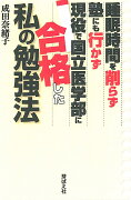 睡眠時間を削らず塾にも行かず現役で国立医学部に合格した私の勉強法