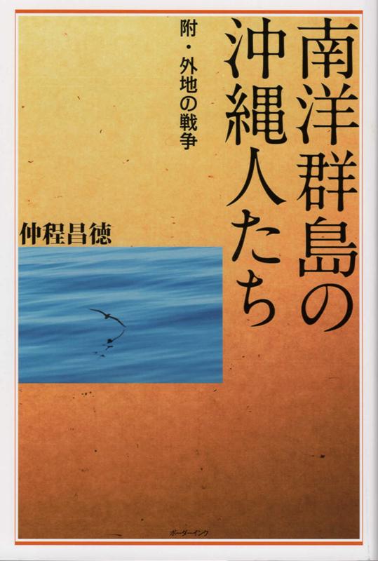 南洋群島の沖縄人たち