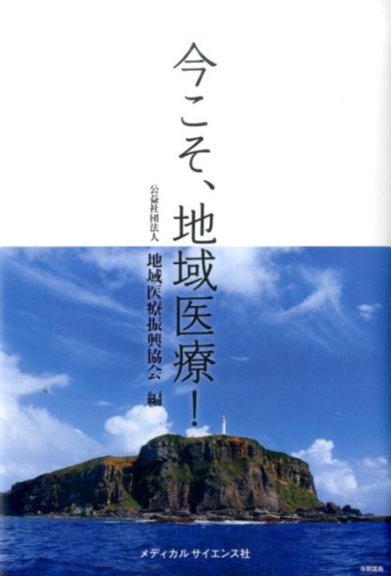 今こそ、地域医療！