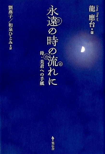 永遠の時の流れに 母・美君への手紙 [ 龍應台 ]