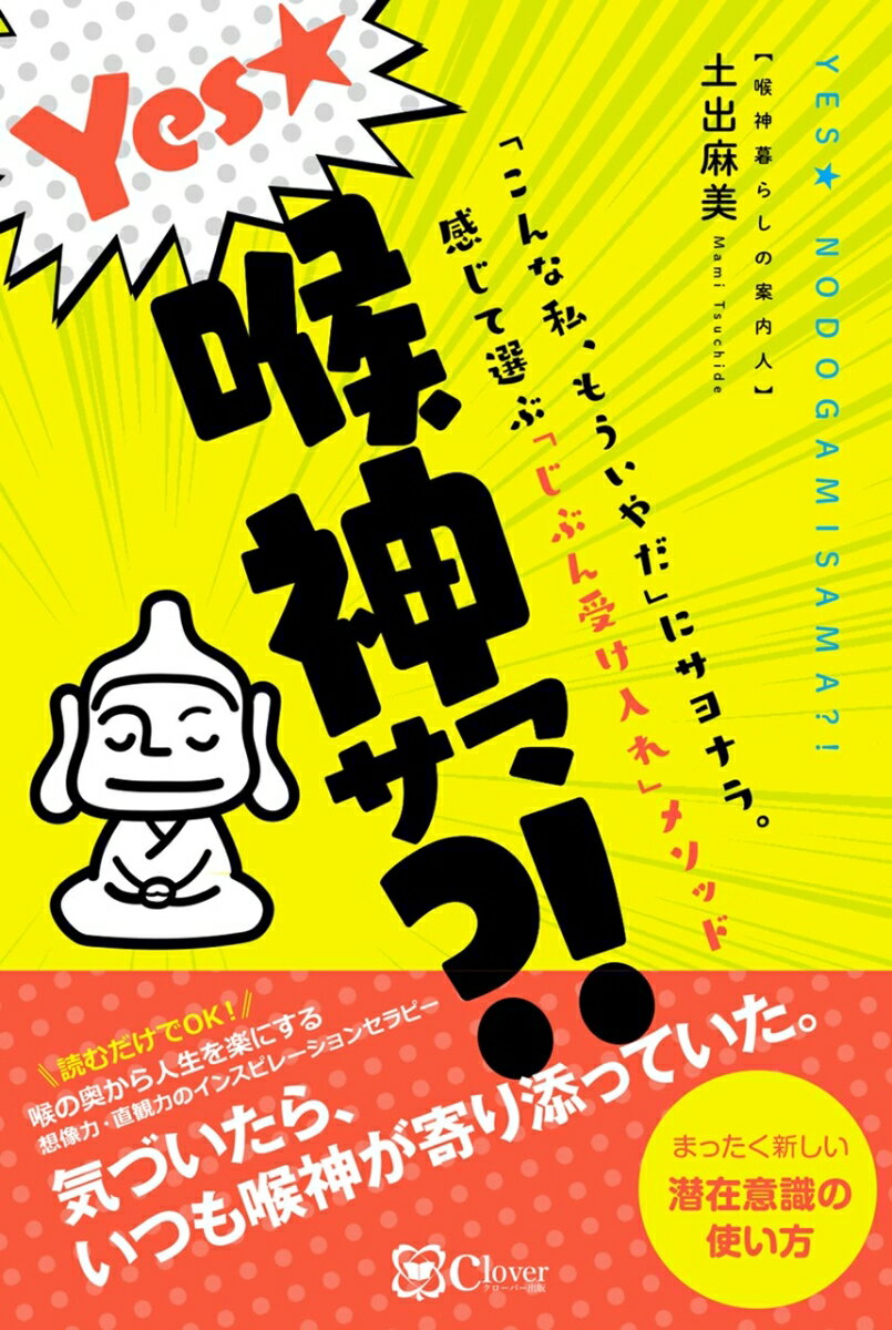 Yes★喉神サマ？！ 「こんな私 もういやだ」にサヨナラ。感じて選ぶ「じぶん受け入れ」メソッド 土出麻美