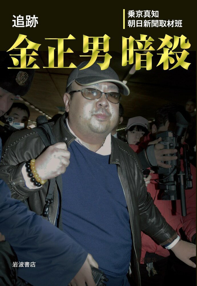 追跡 金正男暗殺