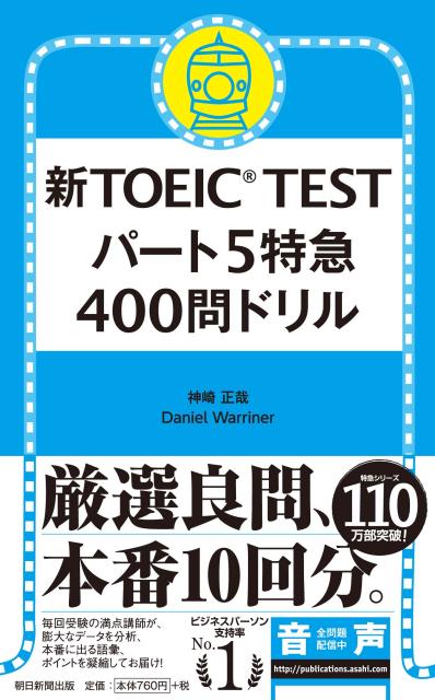 新TOEIC　TESTパート5特急400問ドリル