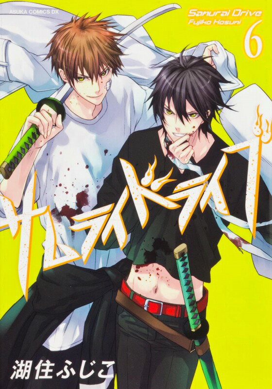 サムライドライブ（第6巻）