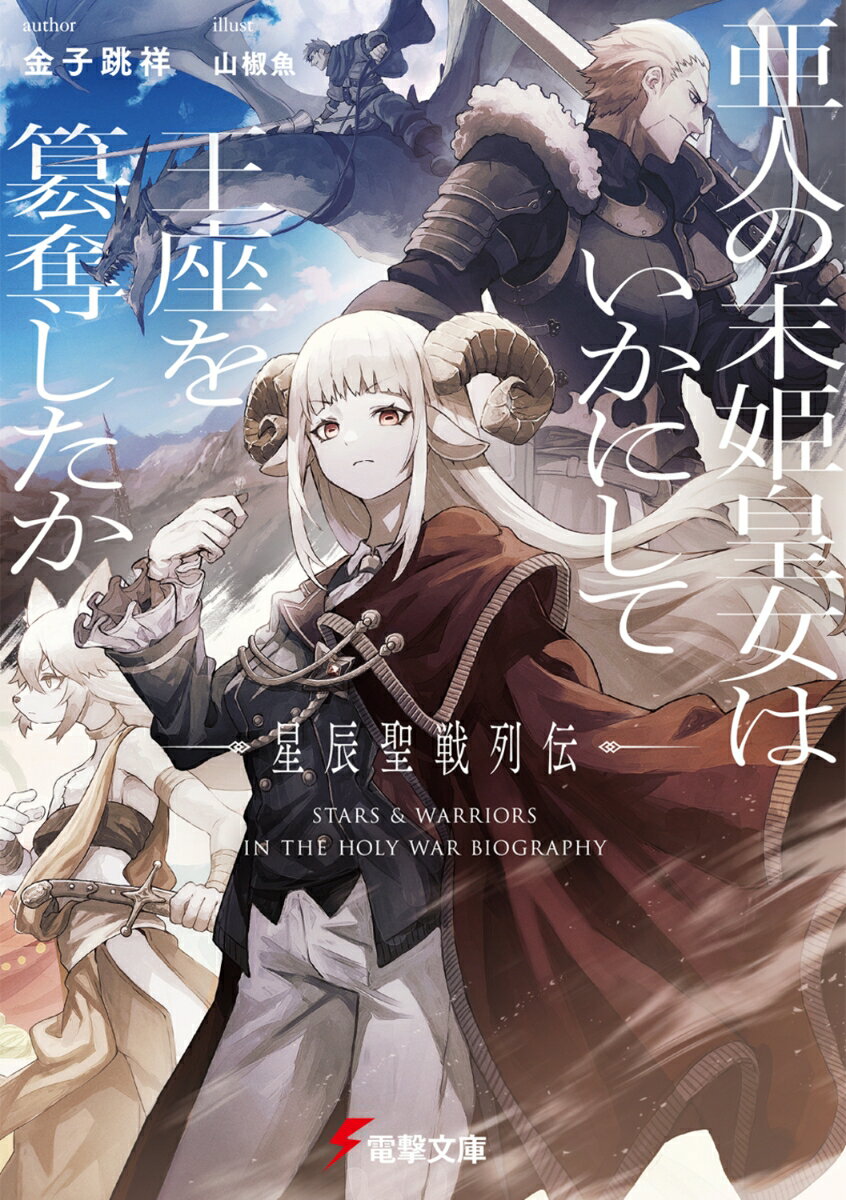 亜人の末姫皇女はいかにして王座を簒奪したか 星辰聖戦列伝 1 電撃文庫 [ 金子 跳祥 ]