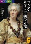 興亡の世界史　ロシア・ロマノフ王朝の大地 （講談社学術文庫） [ 土肥 恒之 ]