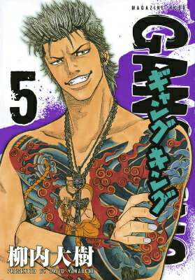 ギャングキング（5）