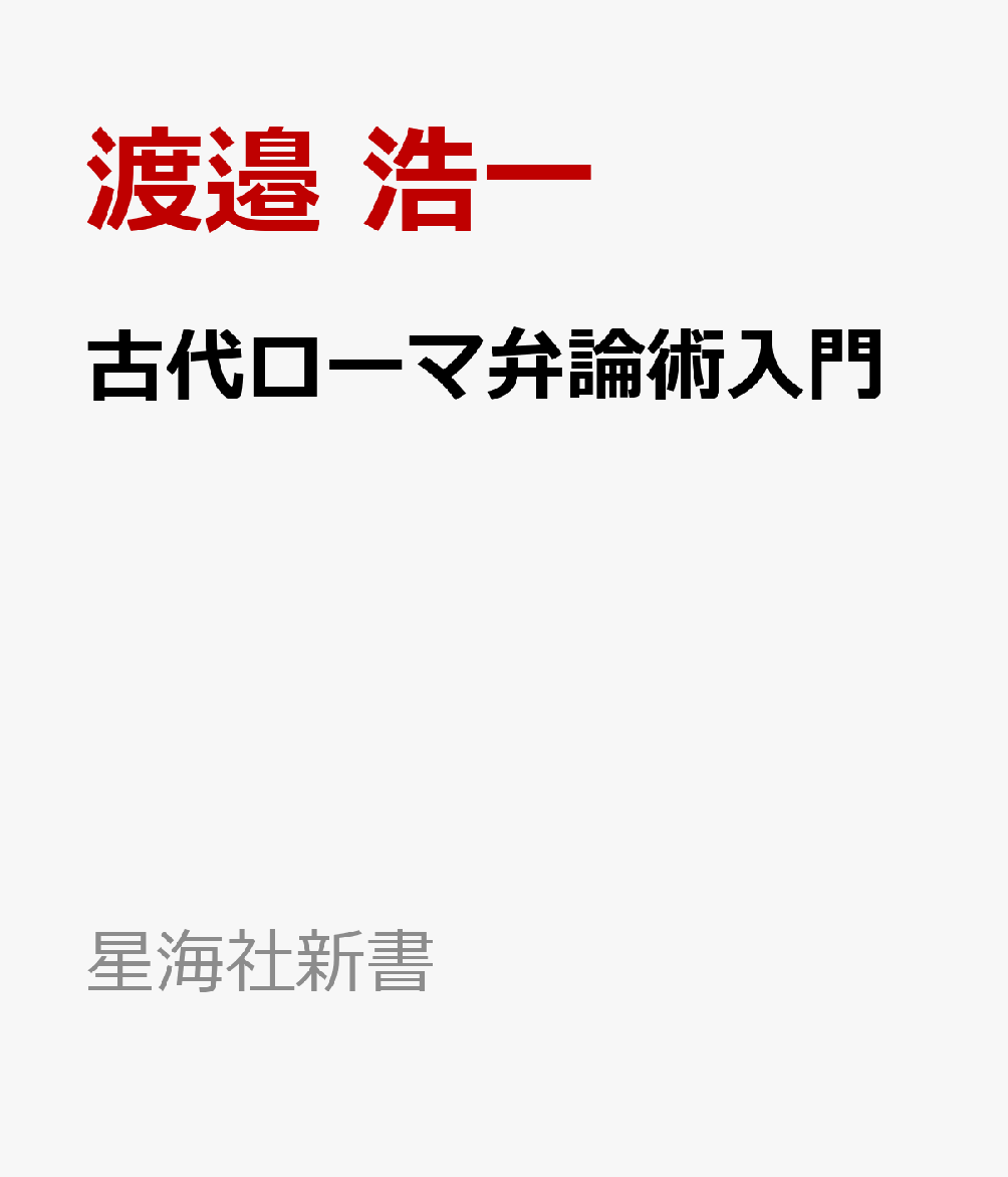 古代ローマ弁論術入門