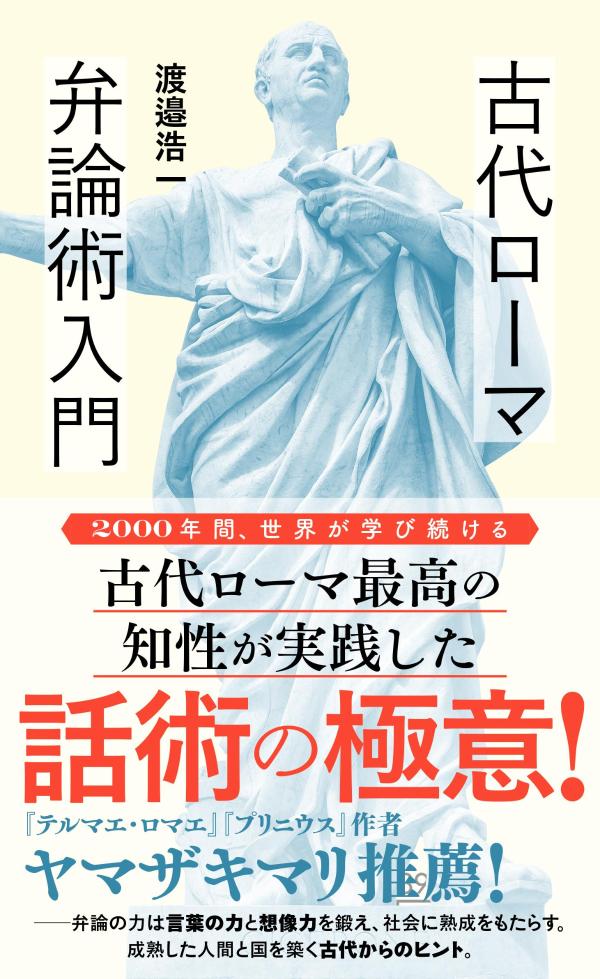 古代ローマ弁論術入門