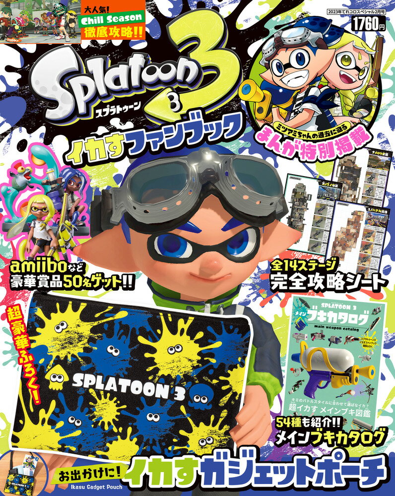 Splatoon3 お出かけに！イカすガジェットポーチ＆メインブキカタログ付きイカすファンブック