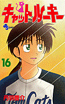 キャットルーキー（16）