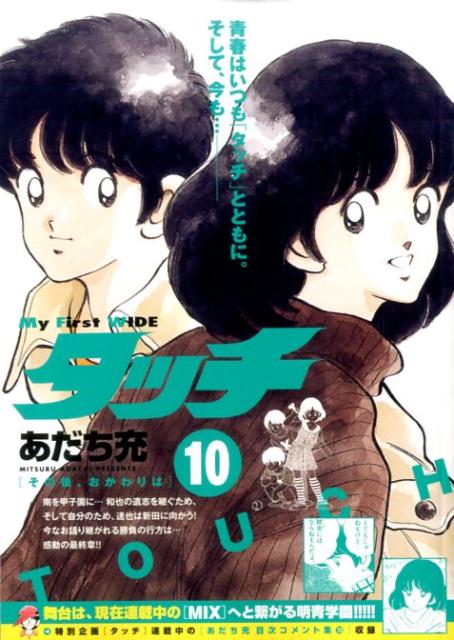 タッチ（10）