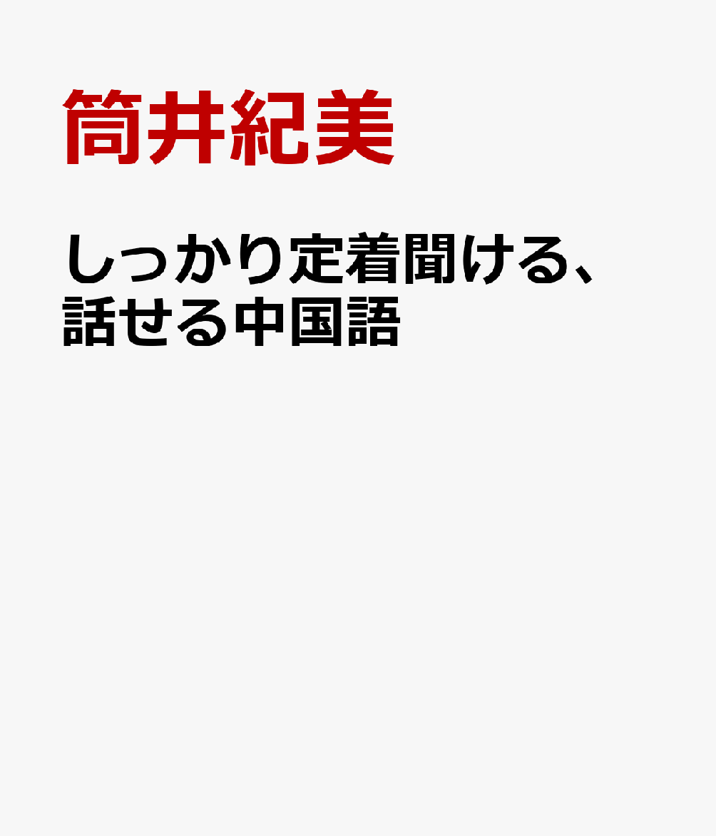 筒井紀美 王紅艶 朝日出版社シッカリ テイチャク キケル ハナセル チュウゴクゴ ツツイ,キミ オウ,コウエン 発行年月：2024年01月 予約締切日：2024年01月17日 ページ数：128p サイズ：単行本 ISBN：9784255453866 本 語学・学習参考書 語学学習 中国語