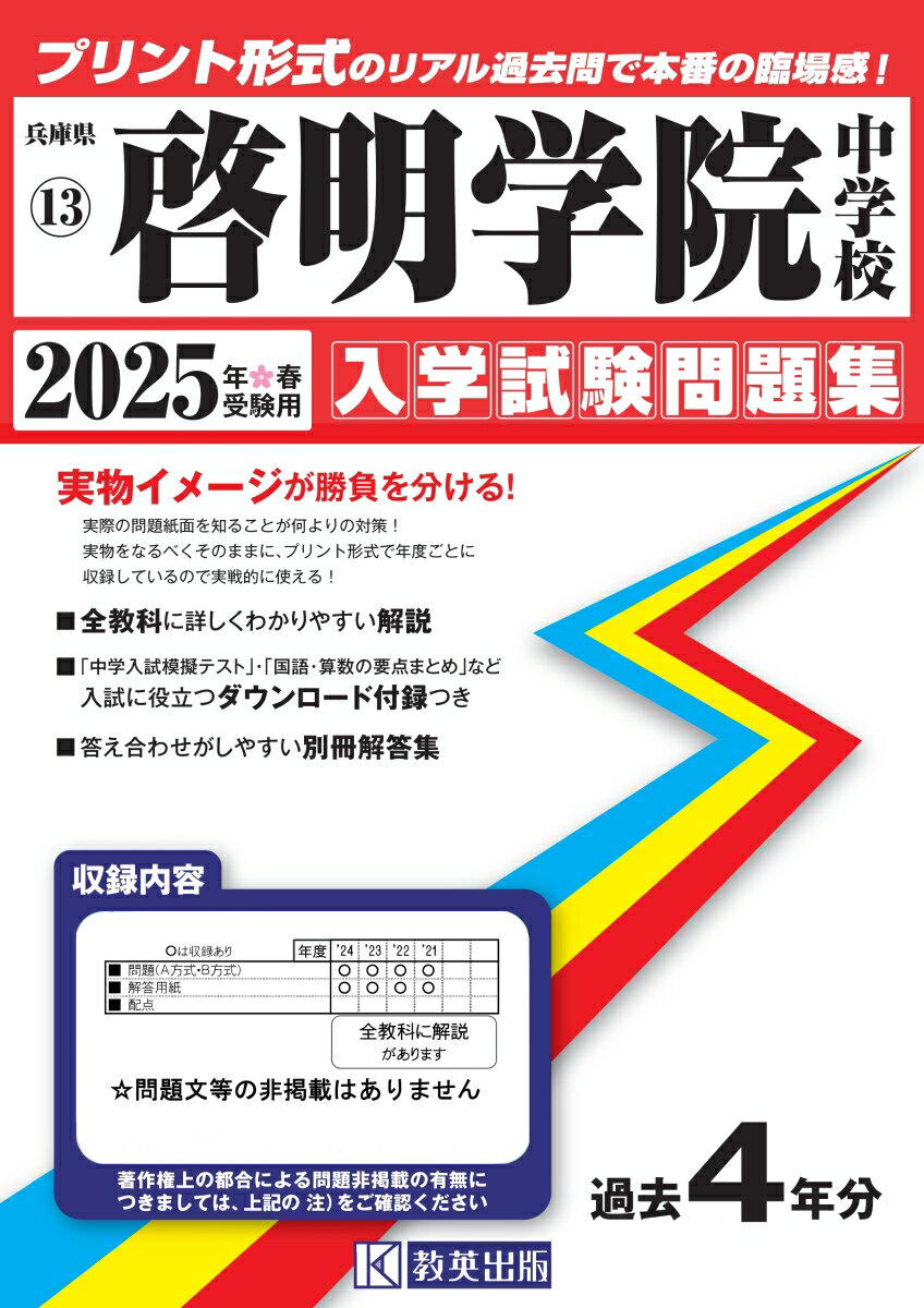 啓明学院中学校（2025年春受験用） （兵庫県国立・公立・私立中学校入学試験問題集）