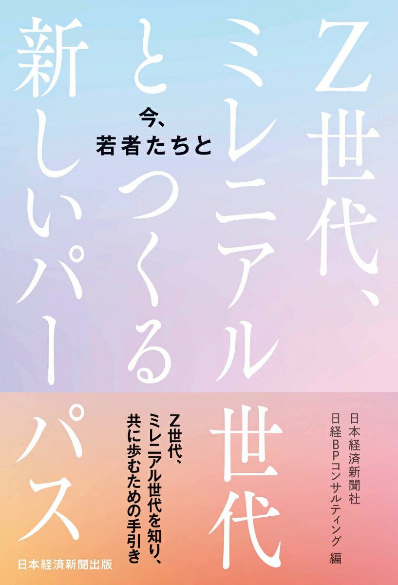 今、若者たちと Z世代、ミレニアル世代とつくる新しいパーパス 