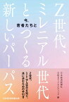 今、若者たちと Z世代、ミレニアル世代とつくる新しいパーパス [ 日本経済新聞社 ]